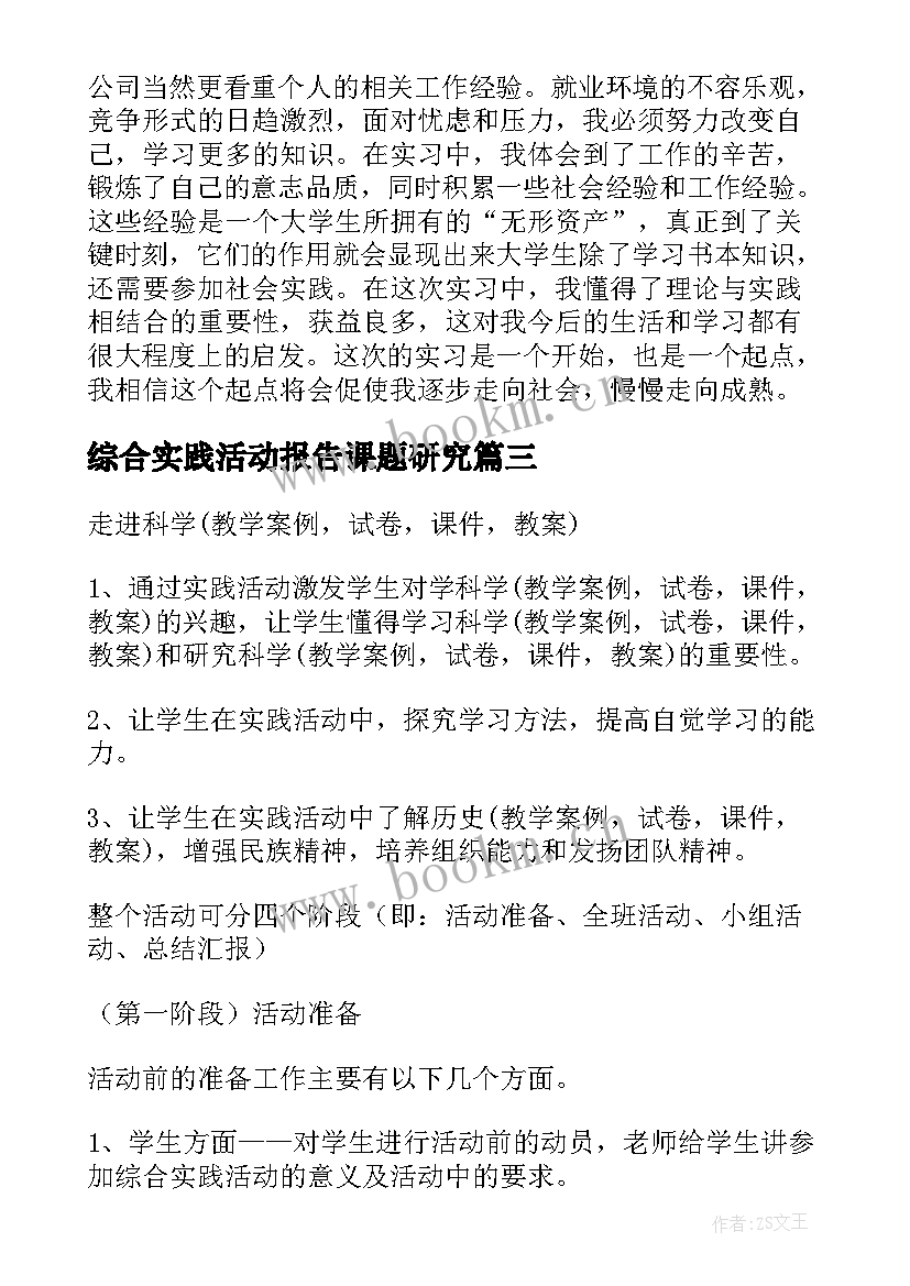 最新综合实践活动报告课题研究(实用5篇)