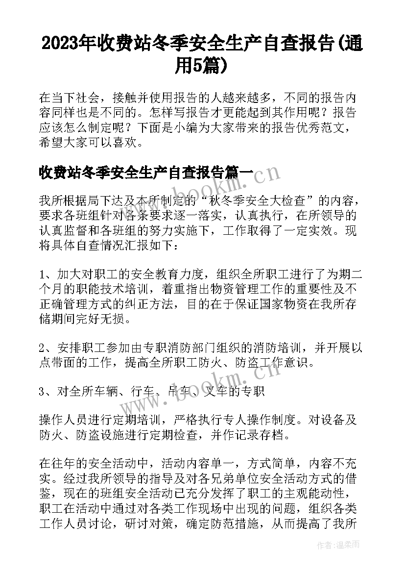 2023年收费站冬季安全生产自查报告(通用5篇)