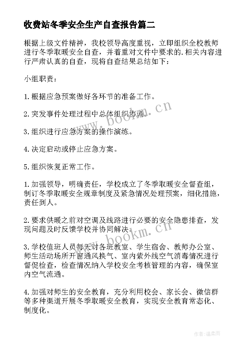 2023年收费站冬季安全生产自查报告(通用5篇)