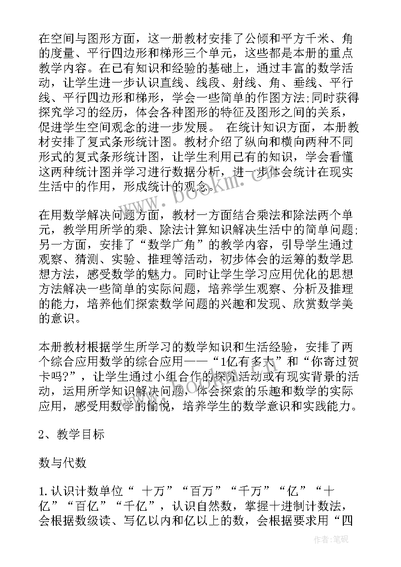 四年级数学教学计划人教版 小学四年级下数学教学计划(优秀9篇)