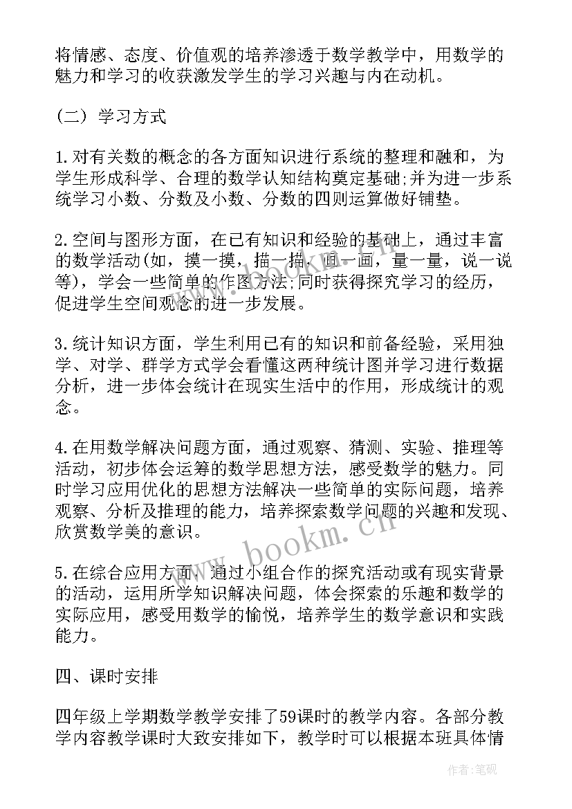 四年级数学教学计划人教版 小学四年级下数学教学计划(优秀9篇)