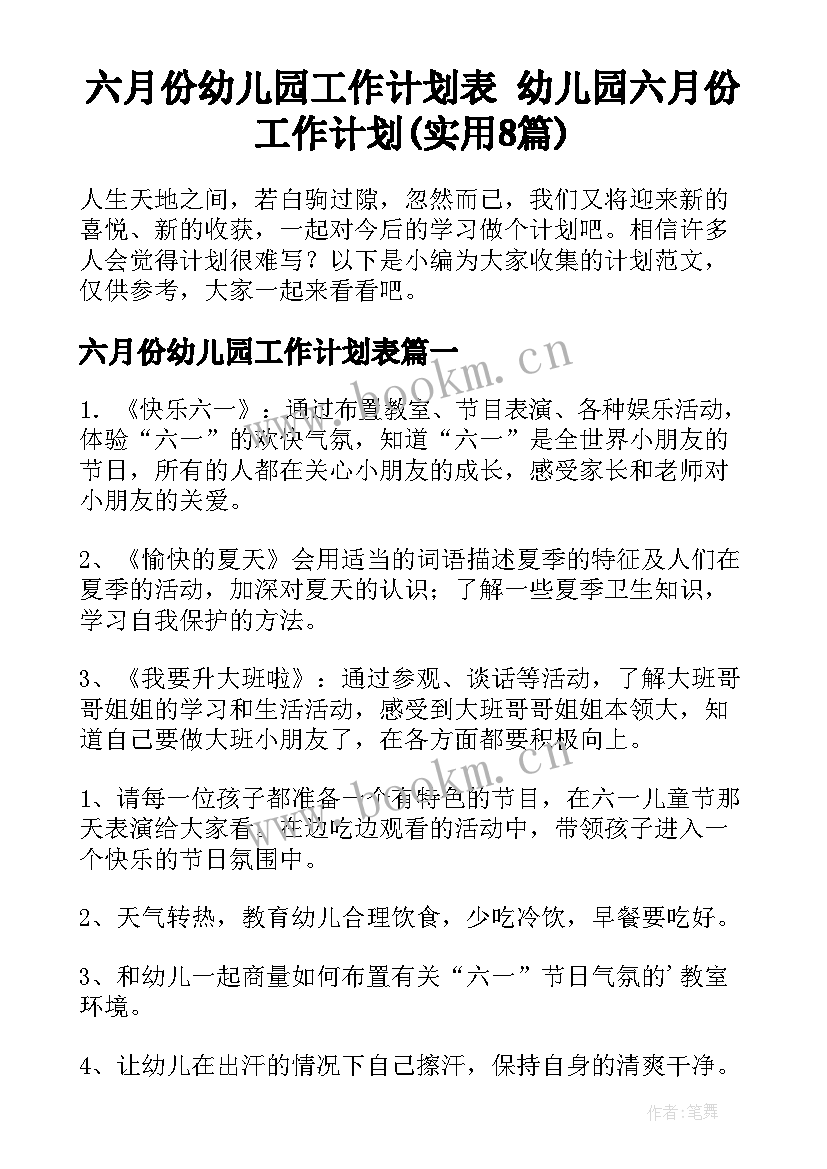 六月份幼儿园工作计划表 幼儿园六月份工作计划(实用8篇)