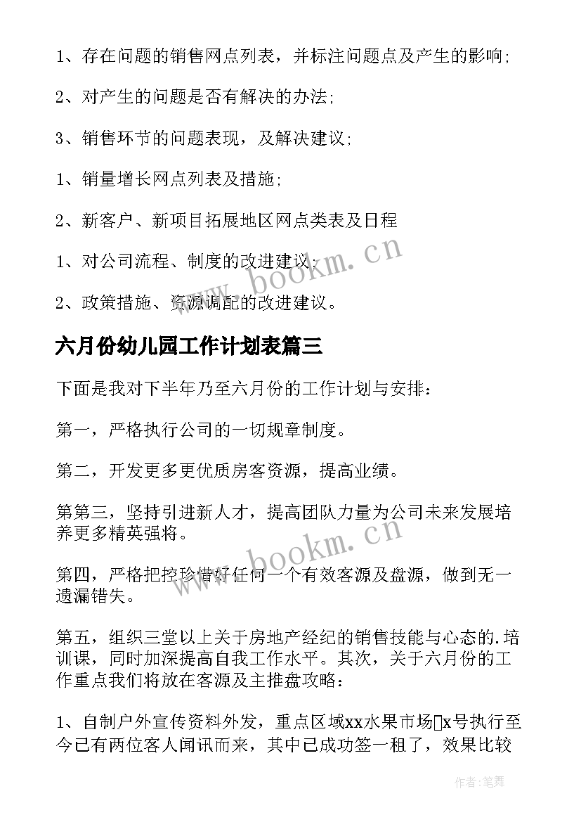 六月份幼儿园工作计划表 幼儿园六月份工作计划(实用8篇)