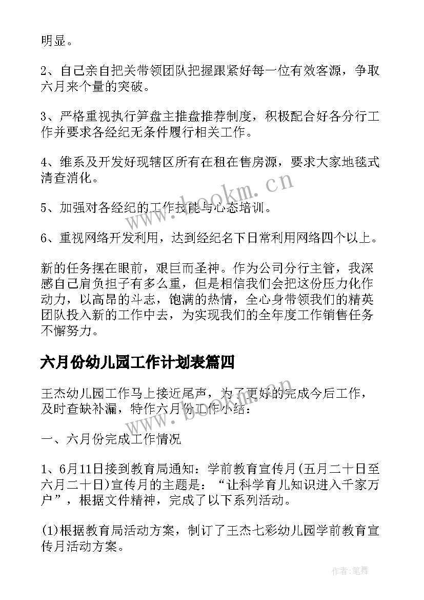 六月份幼儿园工作计划表 幼儿园六月份工作计划(实用8篇)