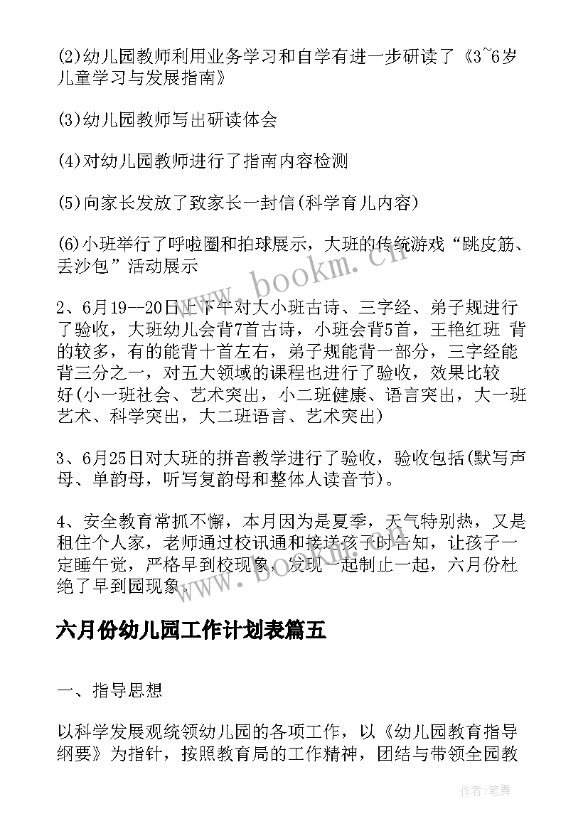 六月份幼儿园工作计划表 幼儿园六月份工作计划(实用8篇)