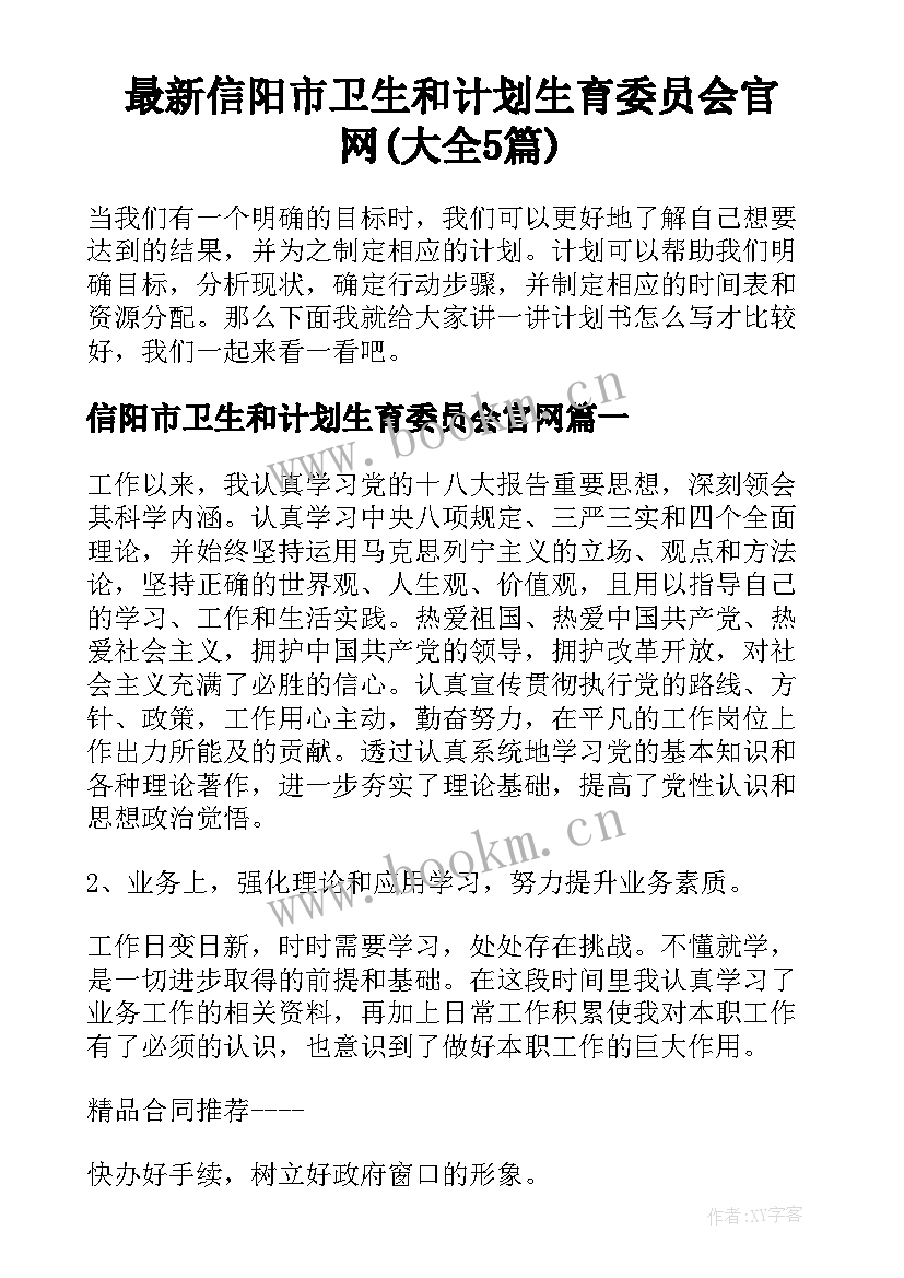 最新信阳市卫生和计划生育委员会官网(大全5篇)