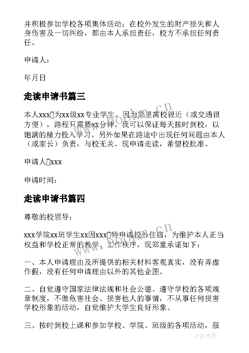 走读申请书 学生走读申请书格式两篇(大全5篇)