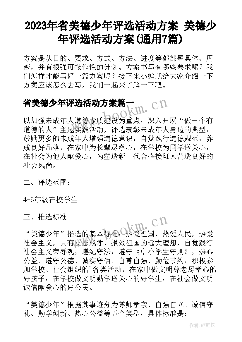 2023年省美德少年评选活动方案 美德少年评选活动方案(通用7篇)