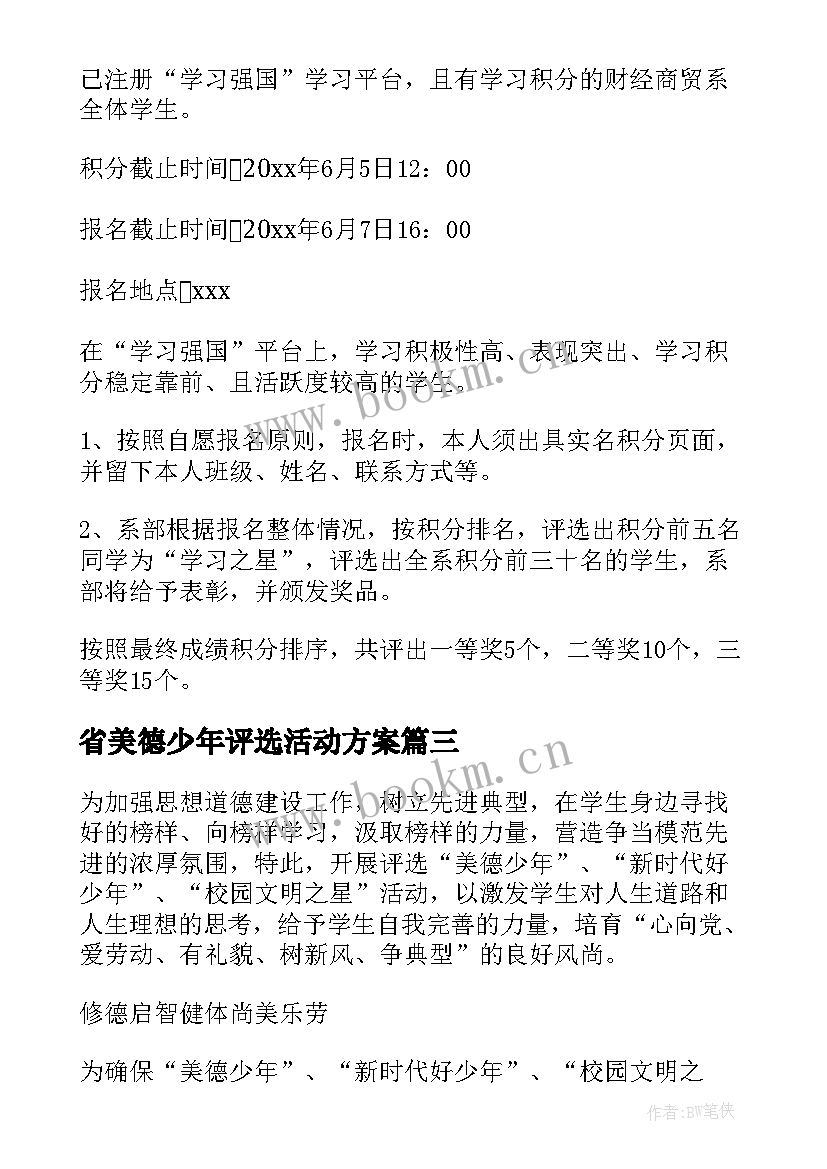 2023年省美德少年评选活动方案 美德少年评选活动方案(通用7篇)