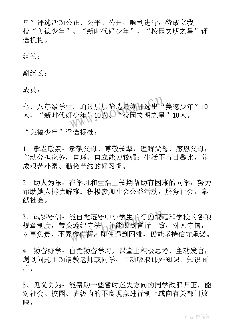 2023年省美德少年评选活动方案 美德少年评选活动方案(通用7篇)