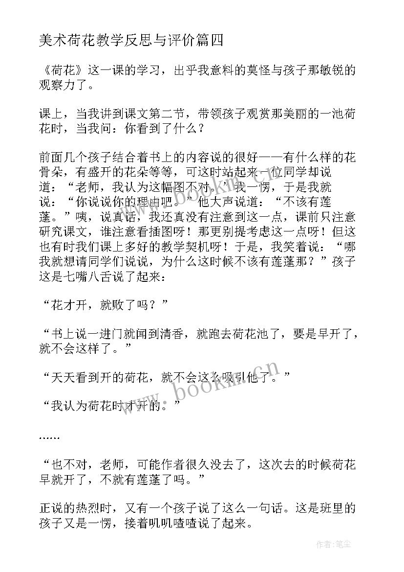 2023年美术荷花教学反思与评价(模板5篇)