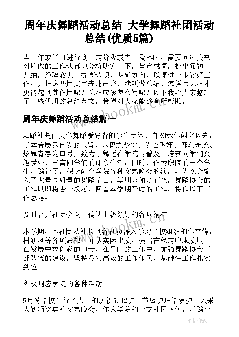 周年庆舞蹈活动总结 大学舞蹈社团活动总结(优质5篇)