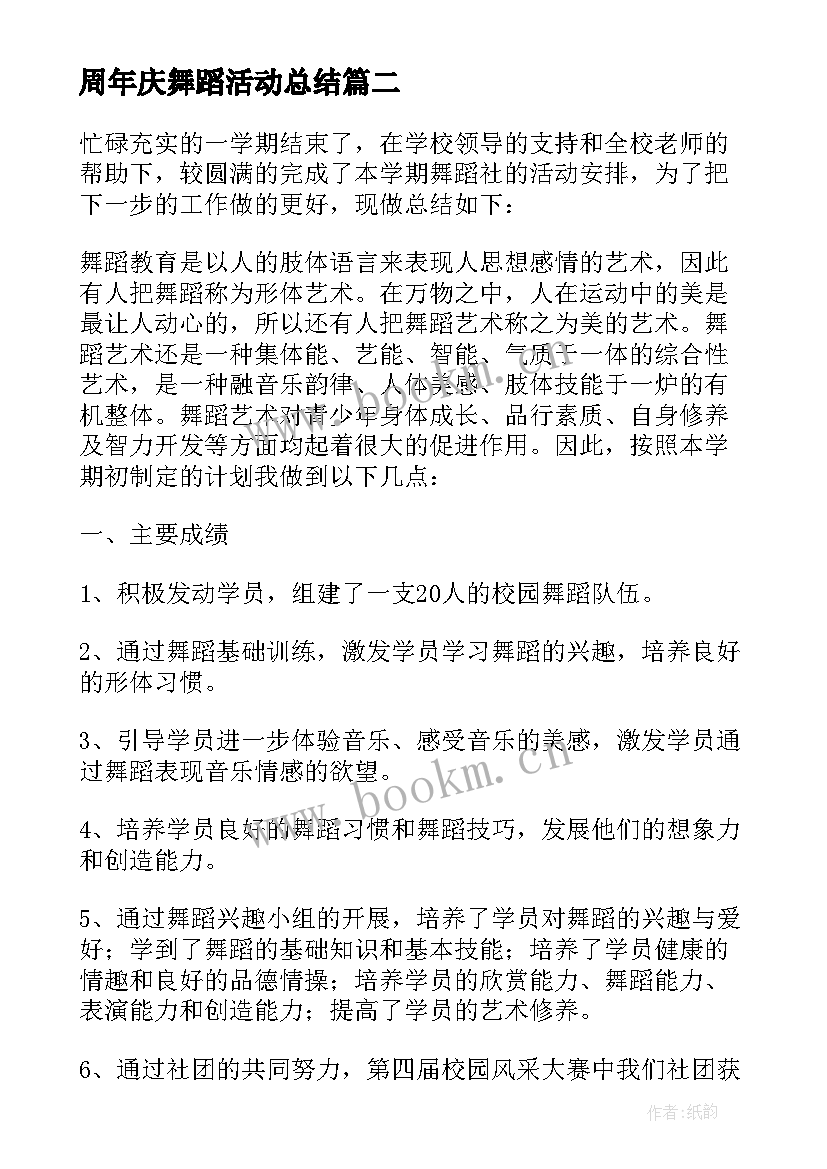 周年庆舞蹈活动总结 大学舞蹈社团活动总结(优质5篇)