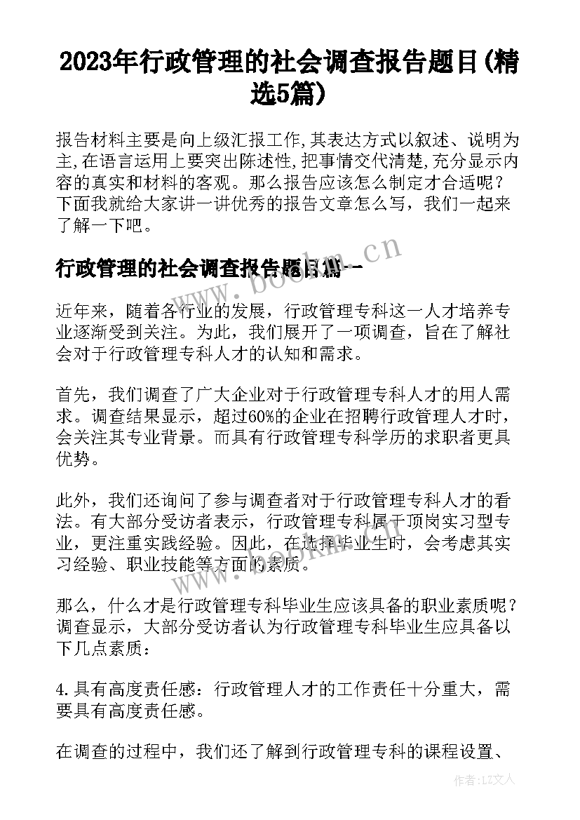 2023年行政管理的社会调查报告题目(精选5篇)