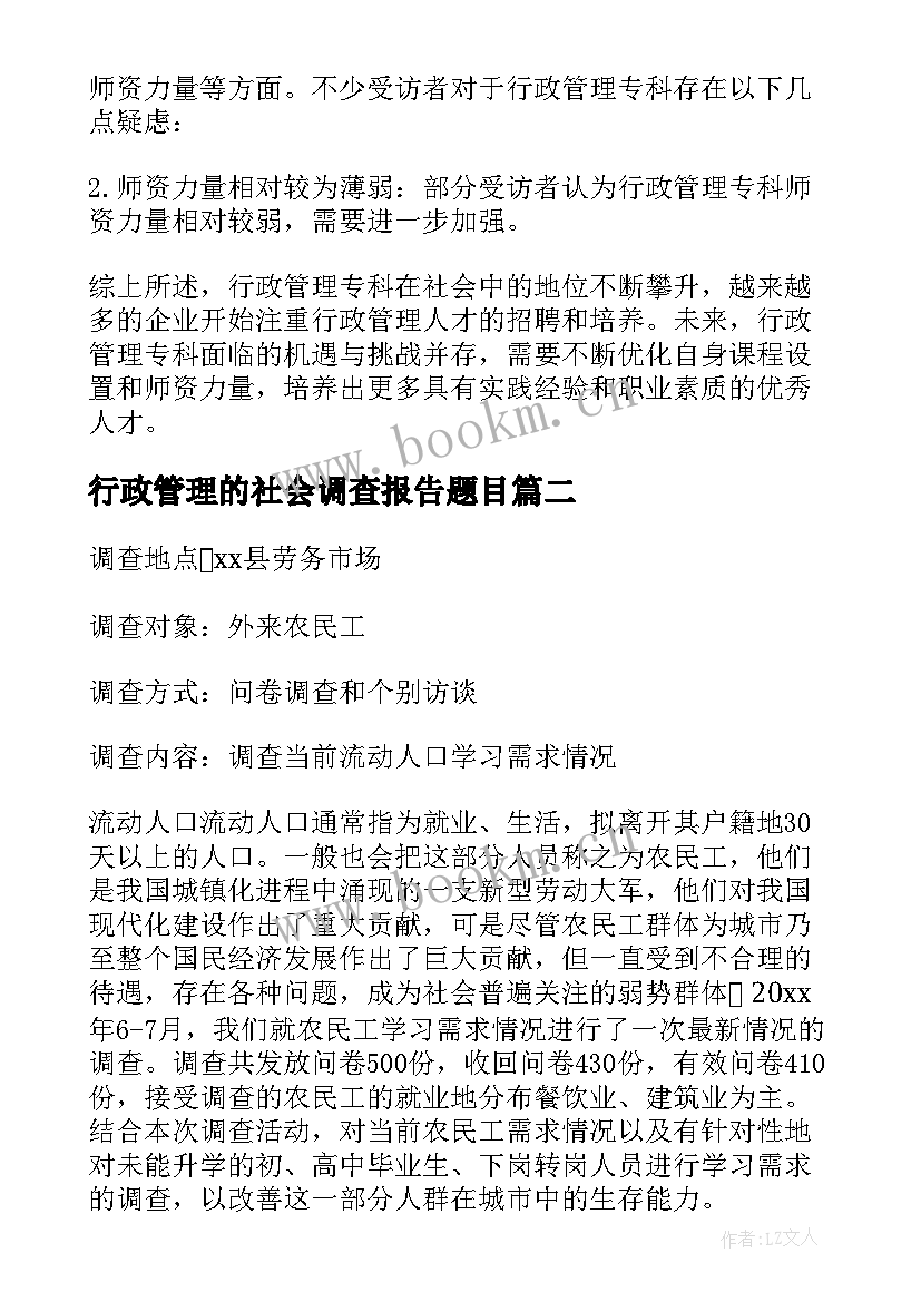 2023年行政管理的社会调查报告题目(精选5篇)