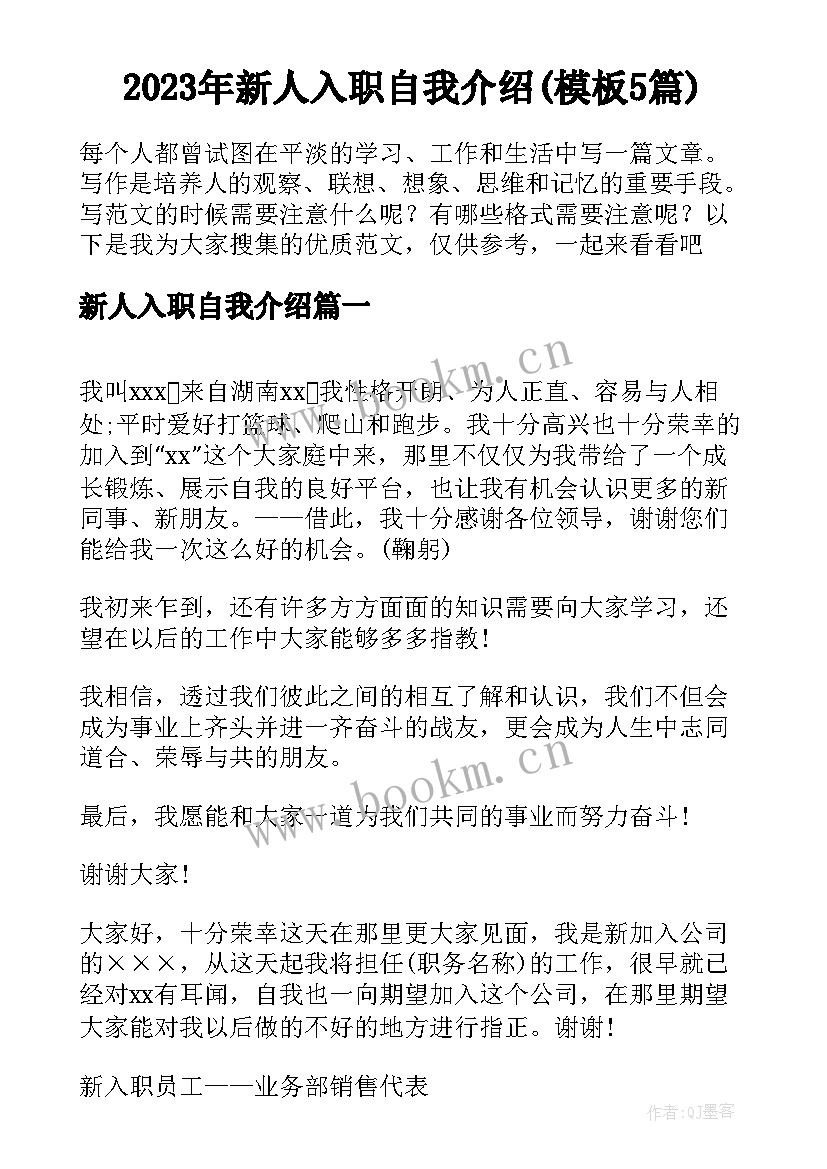 2023年新人入职自我介绍(模板5篇)