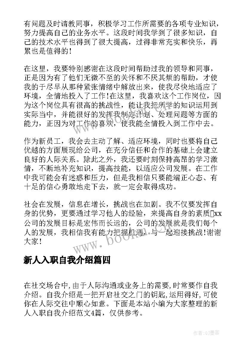 2023年新人入职自我介绍(模板5篇)