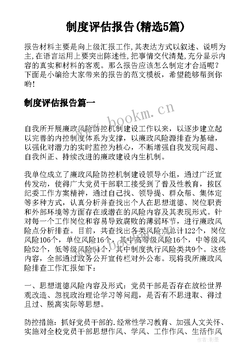 制度评估报告(精选5篇)