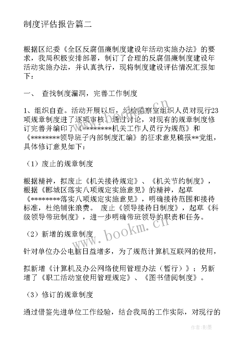 制度评估报告(精选5篇)