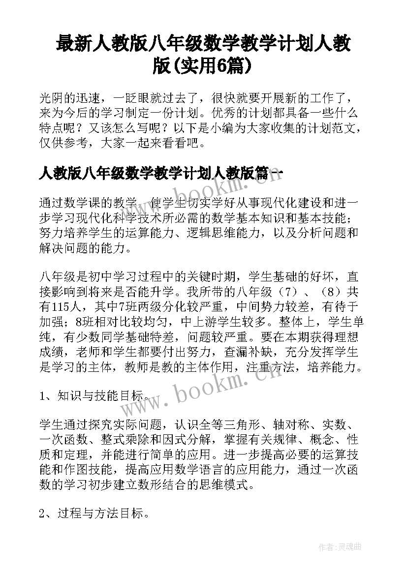 最新人教版八年级数学教学计划人教版(实用6篇)