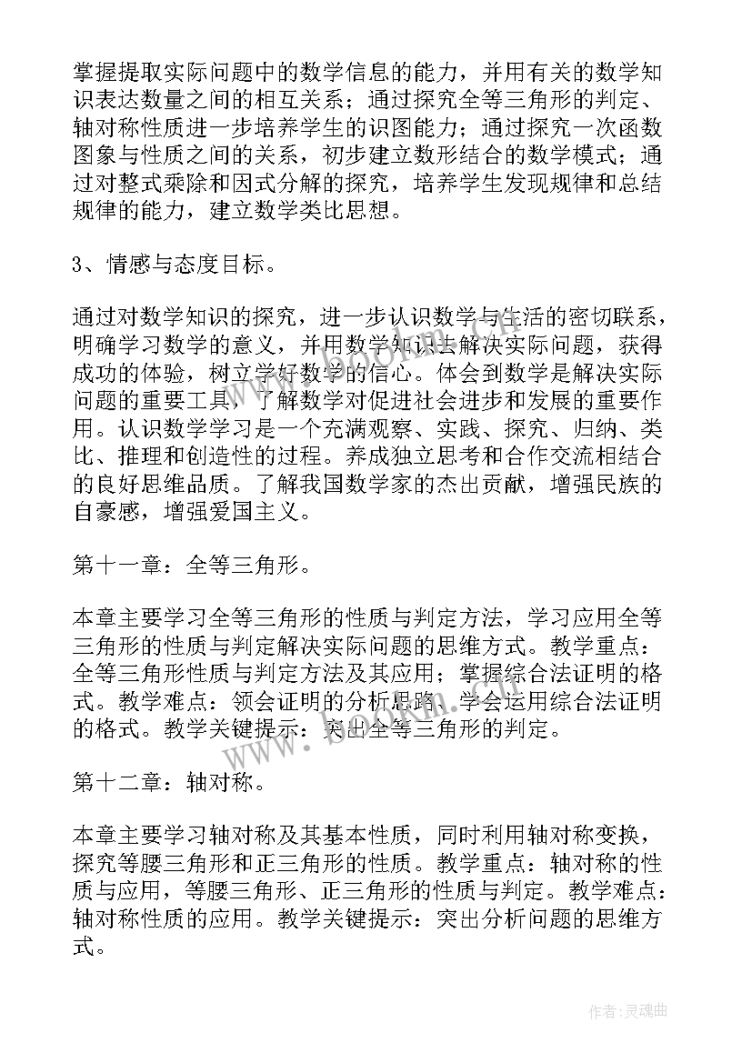 最新人教版八年级数学教学计划人教版(实用6篇)