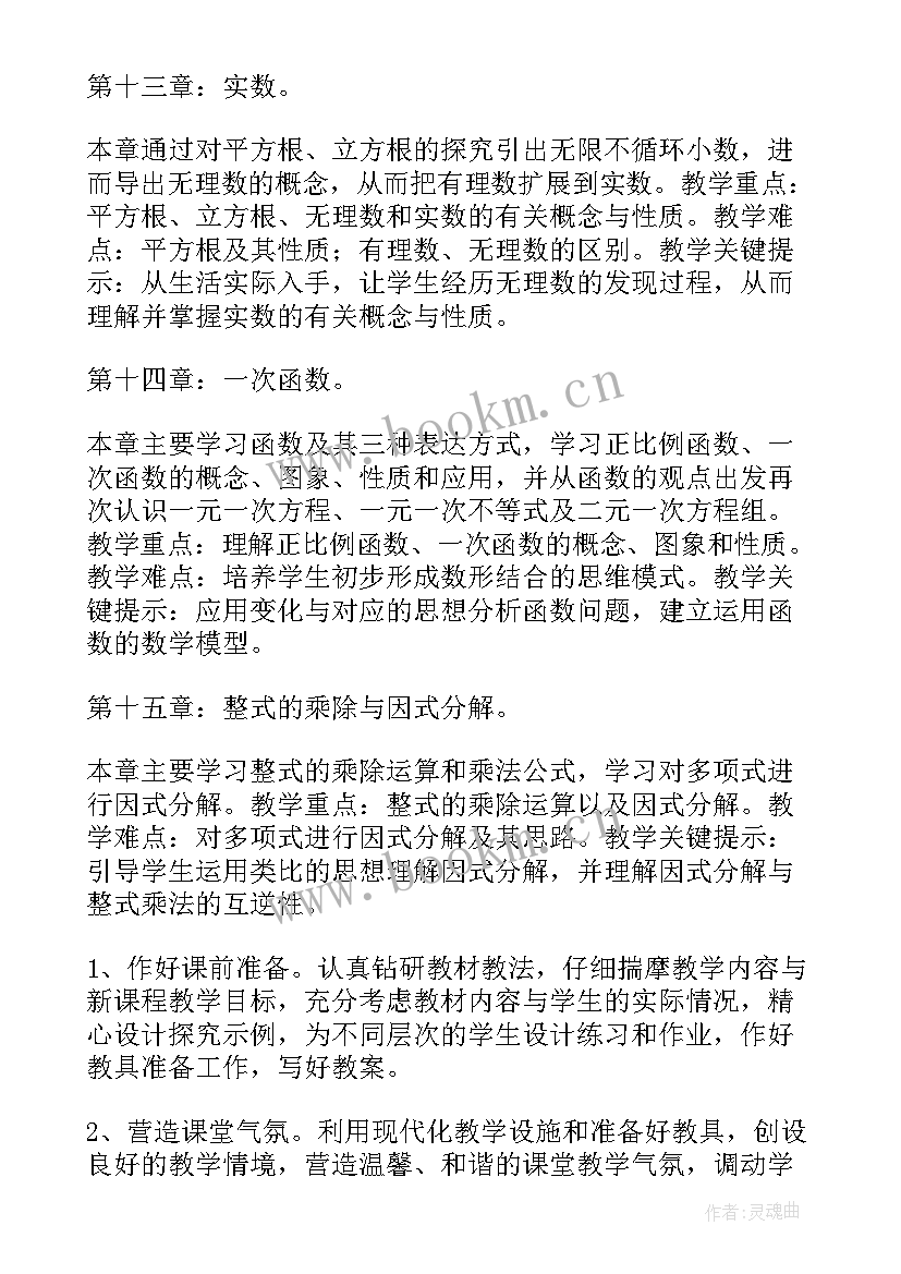 最新人教版八年级数学教学计划人教版(实用6篇)