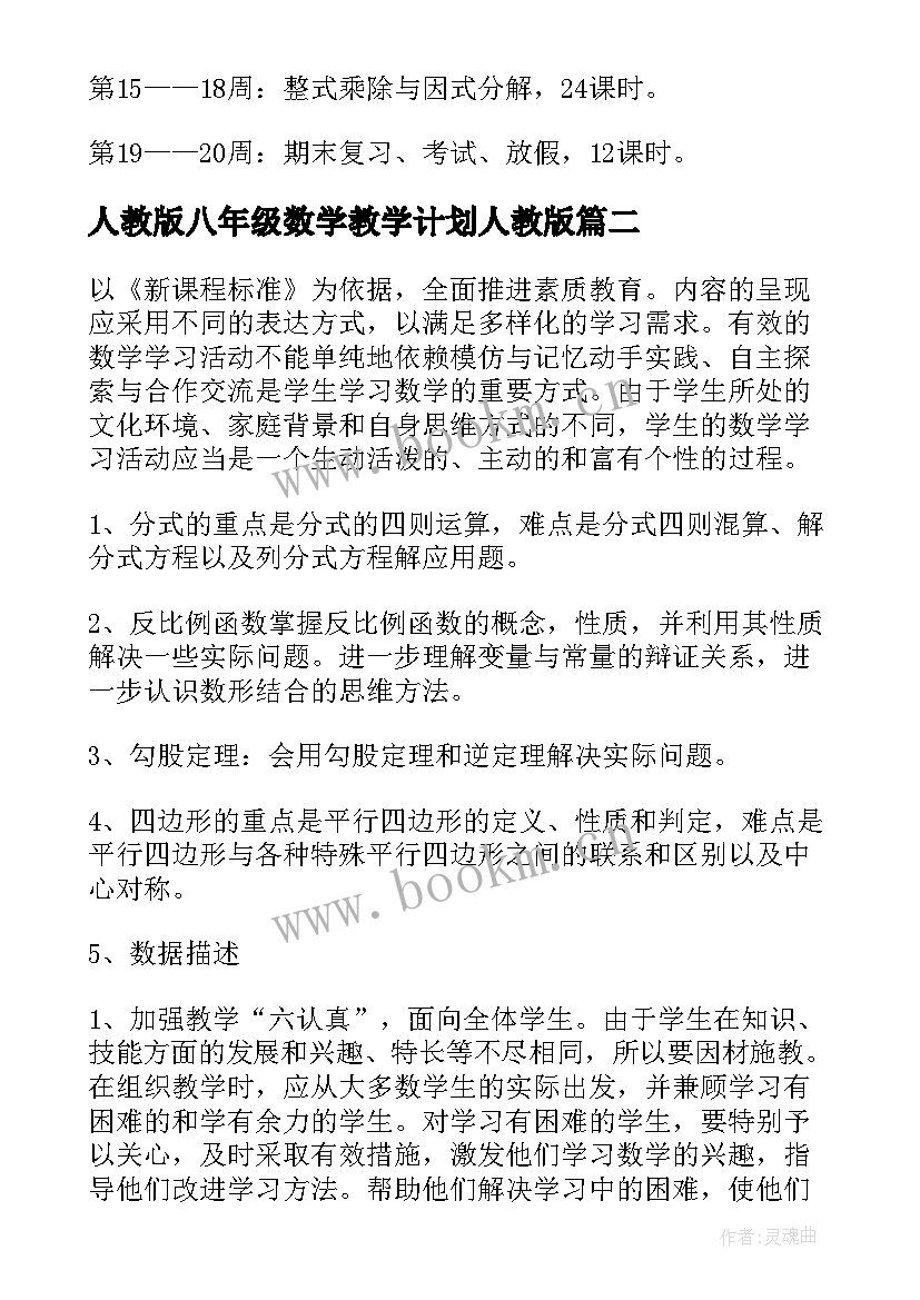 最新人教版八年级数学教学计划人教版(实用6篇)