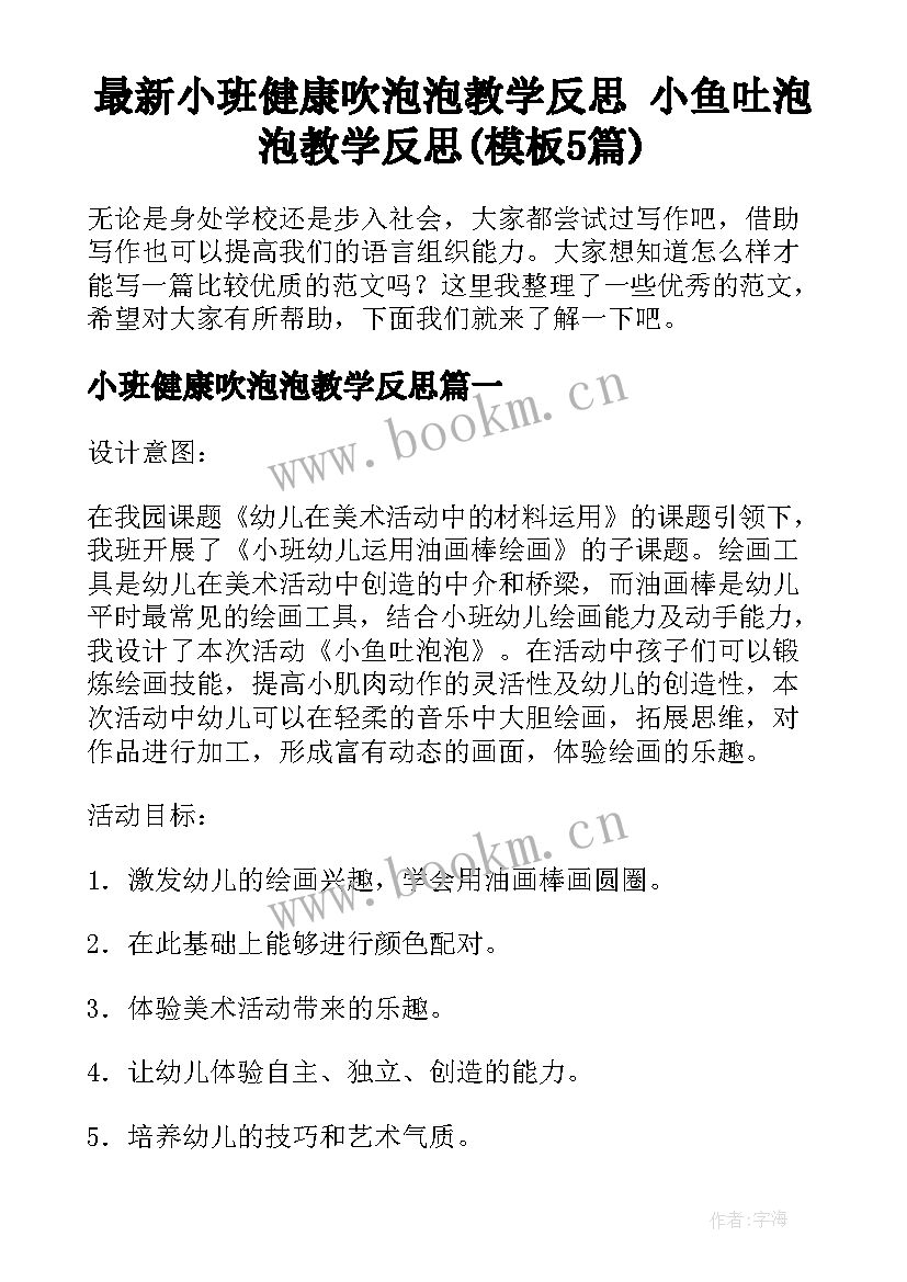 最新小班健康吹泡泡教学反思 小鱼吐泡泡教学反思(模板5篇)