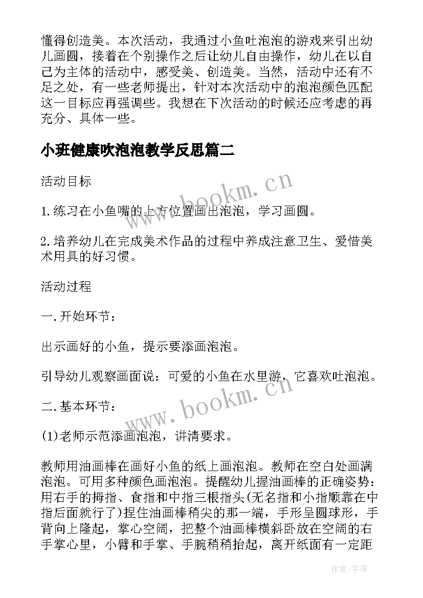 最新小班健康吹泡泡教学反思 小鱼吐泡泡教学反思(模板5篇)