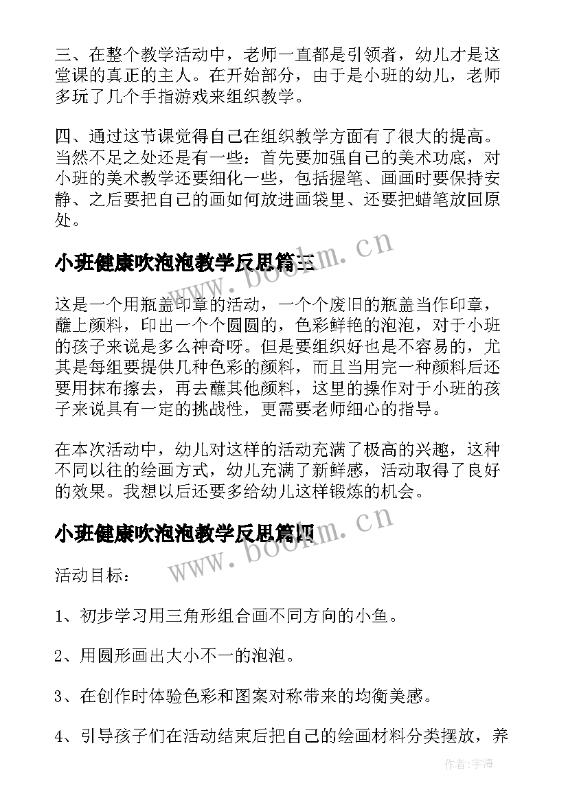 最新小班健康吹泡泡教学反思 小鱼吐泡泡教学反思(模板5篇)