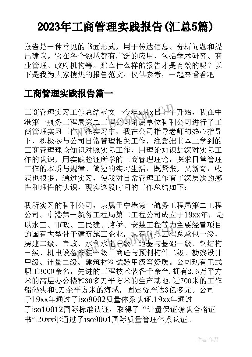 2023年工商管理实践报告(汇总5篇)