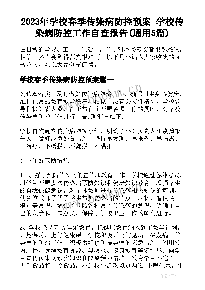 2023年学校春季传染病防控预案 学校传染病防控工作自查报告(通用5篇)