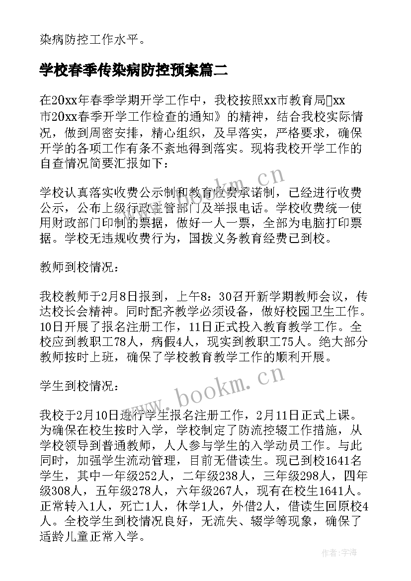 2023年学校春季传染病防控预案 学校传染病防控工作自查报告(通用5篇)