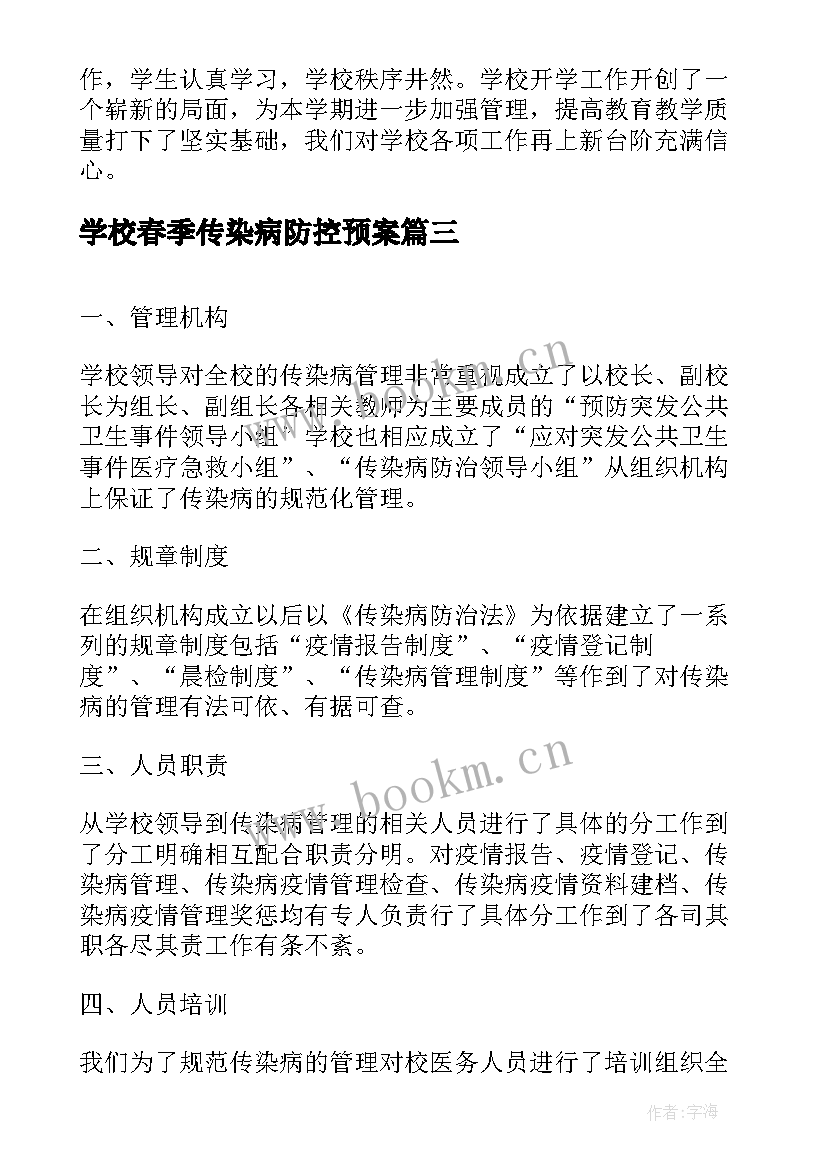 2023年学校春季传染病防控预案 学校传染病防控工作自查报告(通用5篇)