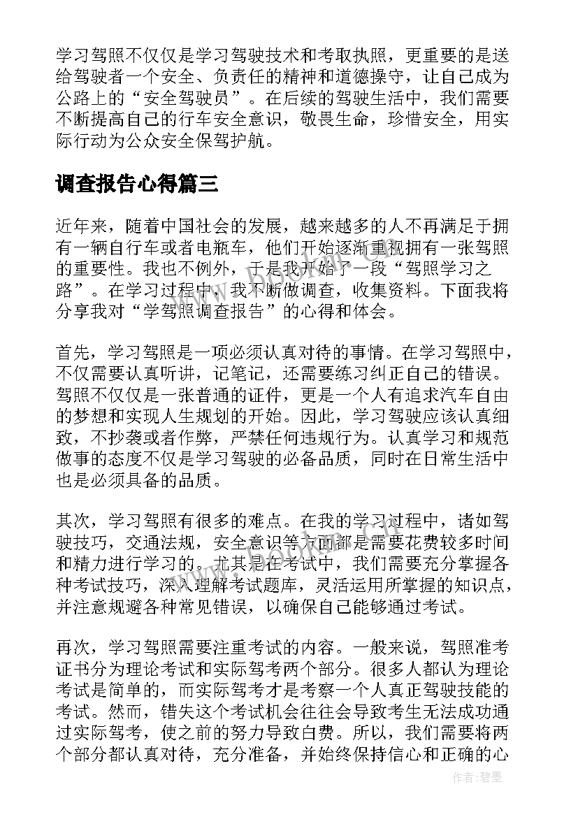 调查报告心得(通用6篇)