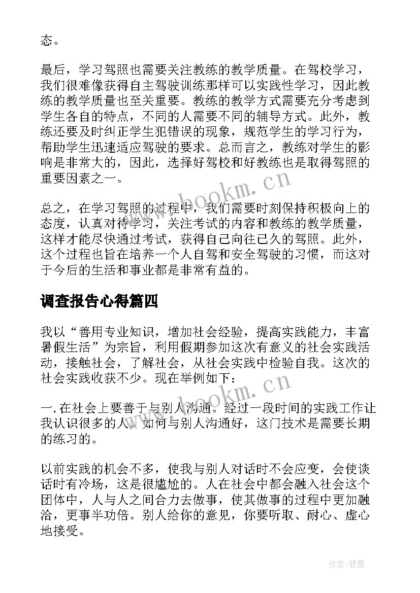 调查报告心得(通用6篇)