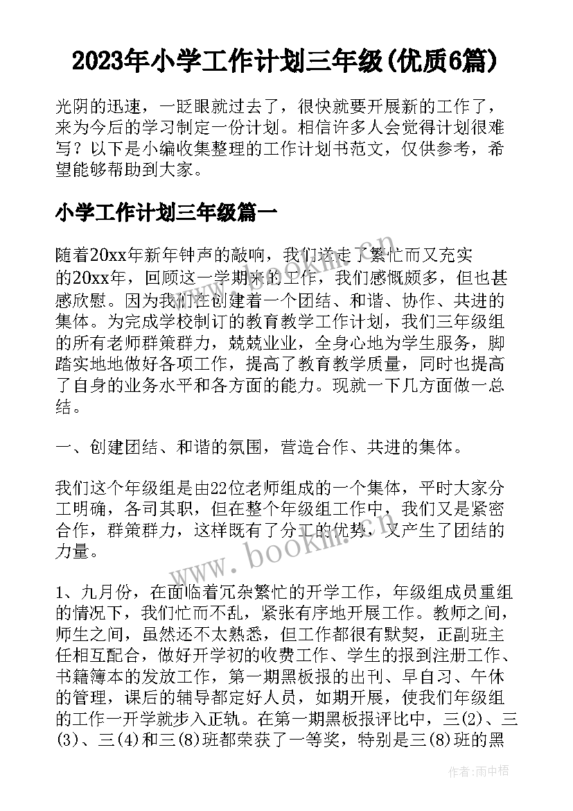 2023年小学工作计划三年级(优质6篇)