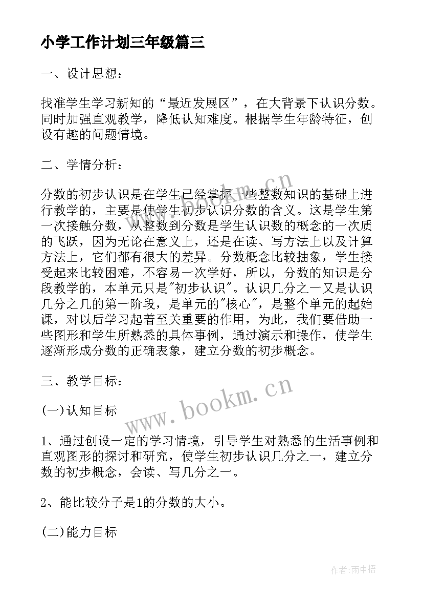 2023年小学工作计划三年级(优质6篇)