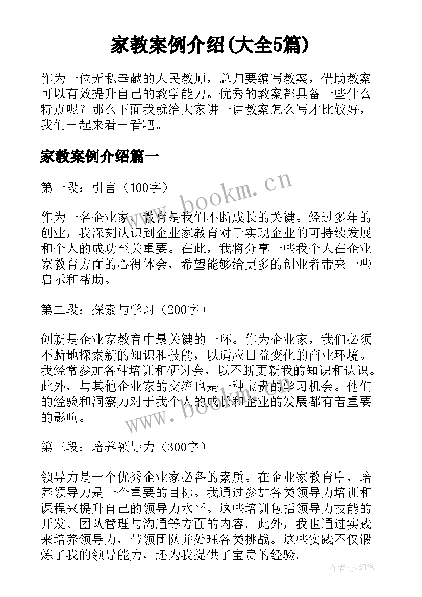 家教案例介绍(大全5篇)