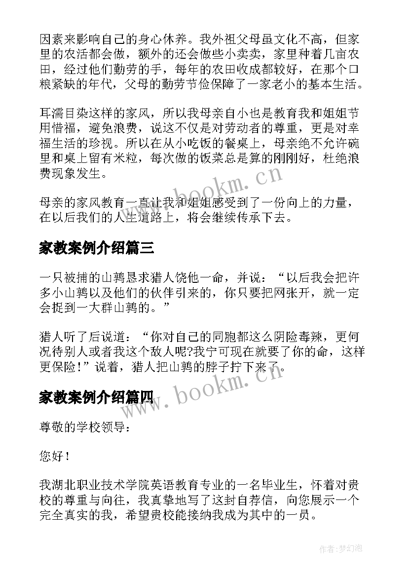 家教案例介绍(大全5篇)