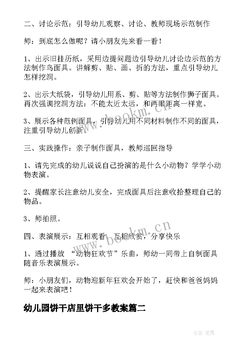 最新幼儿园饼干店里饼干多教案 幼儿园活动教案(大全5篇)