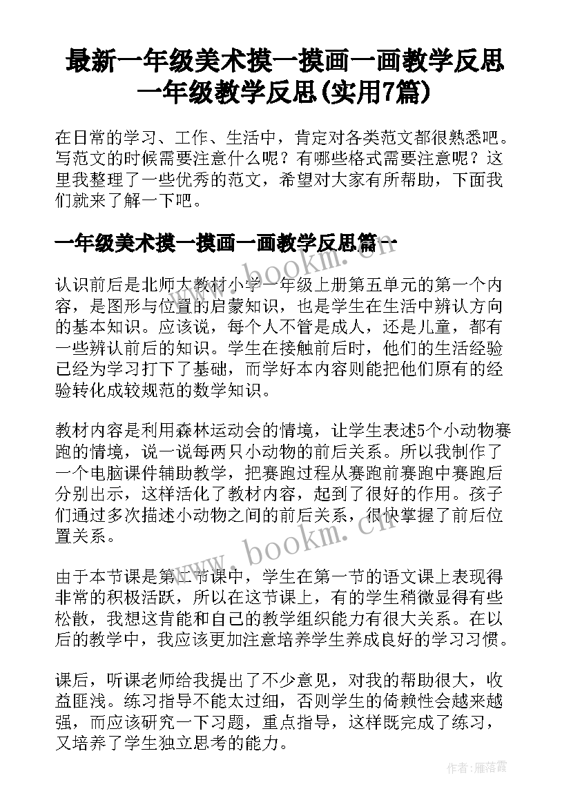 最新一年级美术摸一摸画一画教学反思 一年级教学反思(实用7篇)