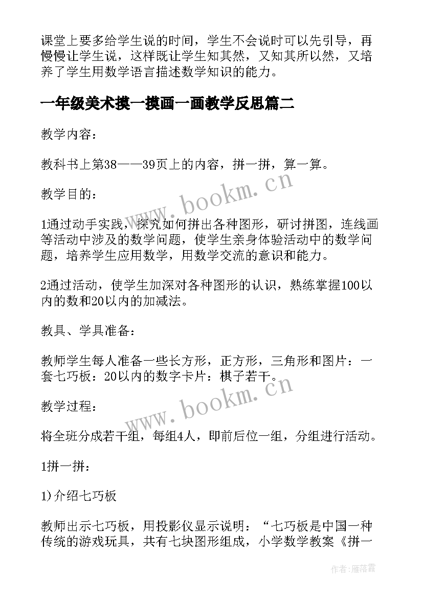 最新一年级美术摸一摸画一画教学反思 一年级教学反思(实用7篇)