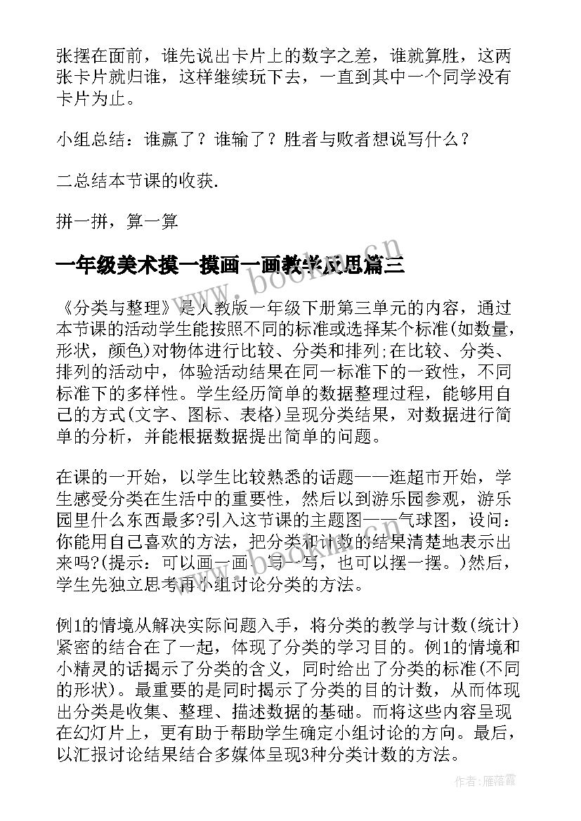 最新一年级美术摸一摸画一画教学反思 一年级教学反思(实用7篇)