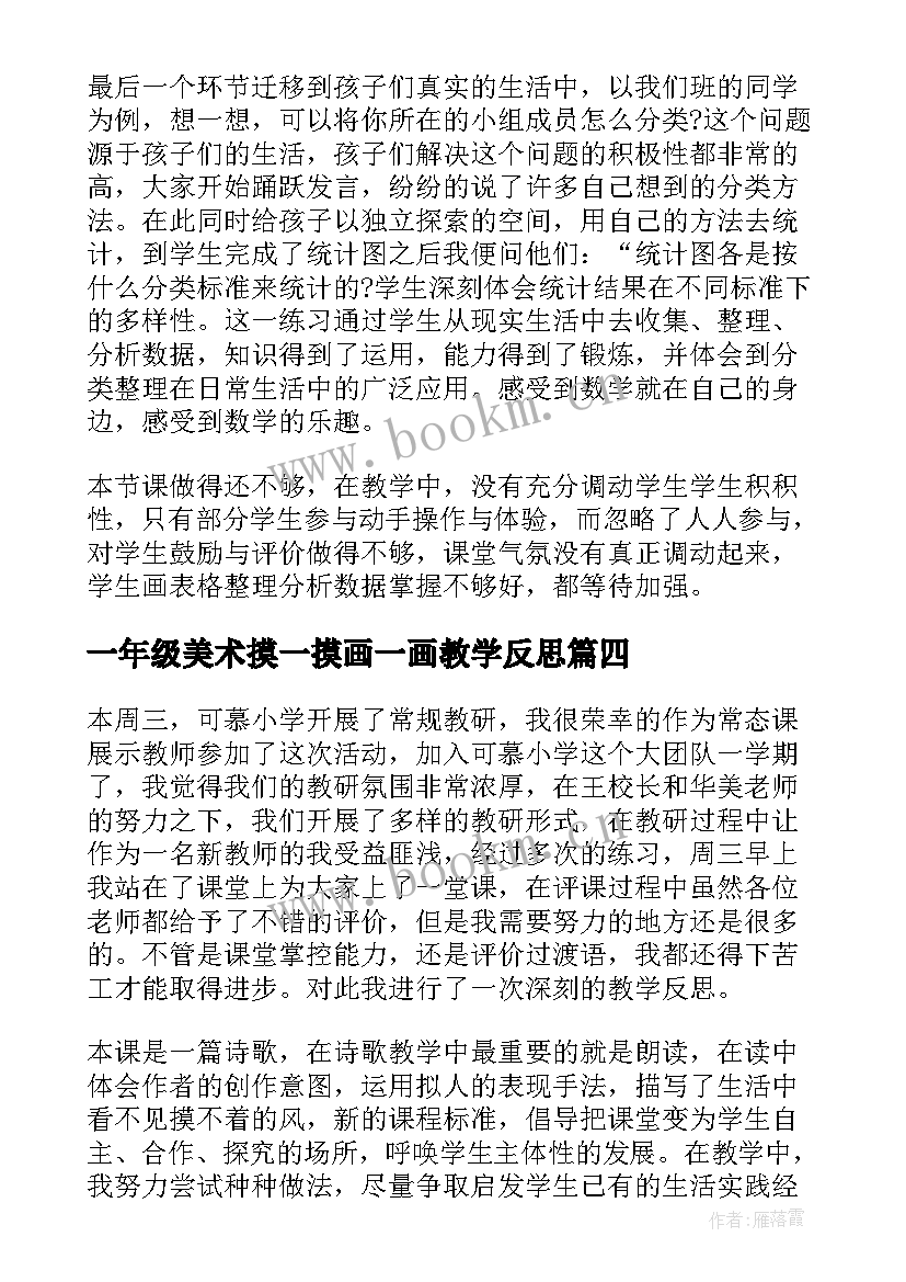 最新一年级美术摸一摸画一画教学反思 一年级教学反思(实用7篇)