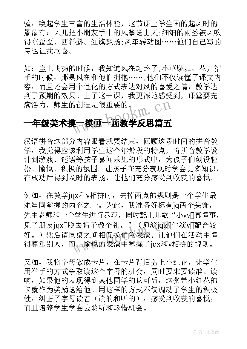 最新一年级美术摸一摸画一画教学反思 一年级教学反思(实用7篇)