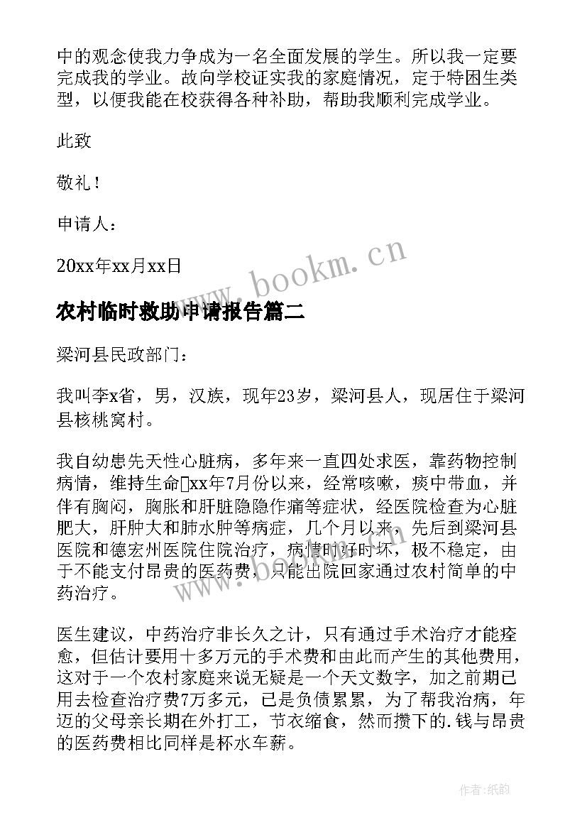 2023年农村临时救助申请报告(精选5篇)