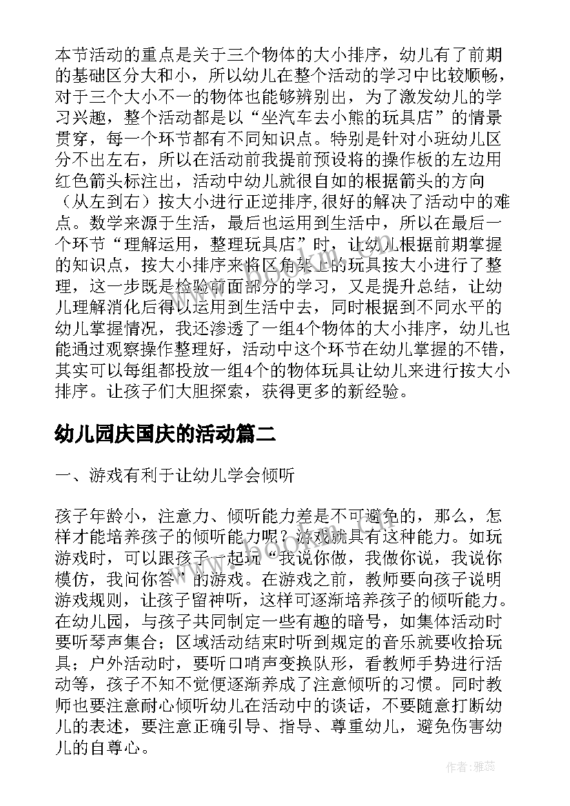 幼儿园庆国庆的活动 浅谈幼儿园小班数学活动中的追问论文(通用5篇)