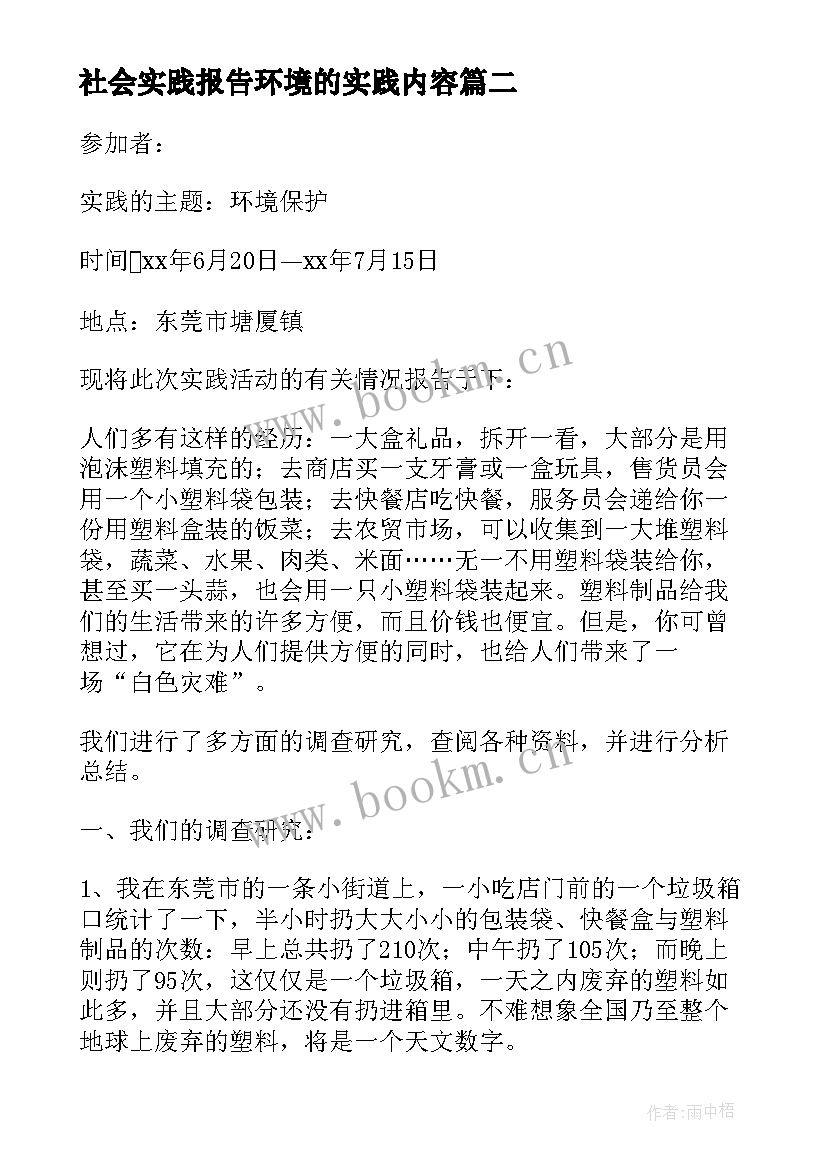 社会实践报告环境的实践内容(实用10篇)