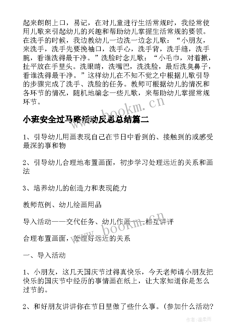 2023年小班安全过马路活动反思总结 小班活动方案(优质5篇)